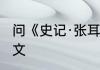 问《史记·张耳陈馀列传》的原文及译文