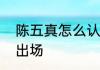 陈五真怎么认识乔灵儿　陈五真哪集出场