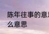 陈年往事的意思是什么　陈年回忆什么意思