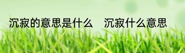 沉寂的意思是什么　沉寂什么意思