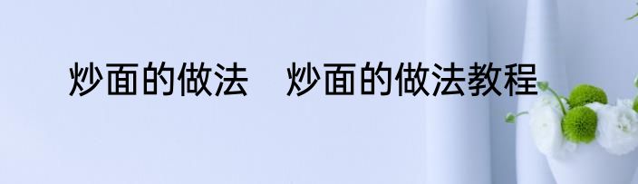 炒面的做法　炒面的做法教程