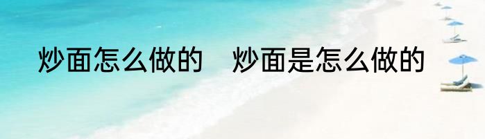 炒面怎么做的　炒面是怎么做的