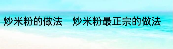 炒米粉的做法　炒米粉最正宗的做法