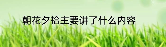 朝花夕拾主要讲了什么内容