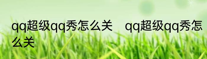 qq超级qq秀怎么关　qq超级qq秀怎么关