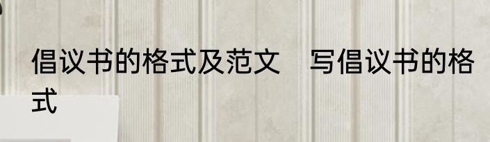 倡议书的格式及范文　写倡议书的格式