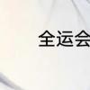 全运会100米决赛陈冠峰成绩