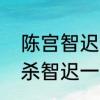 陈宫智迟会受到铁锁的伤害吗　三国杀智迟一回合指哪一集