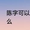 陈字可以组哪些词语　陈可以组词什么