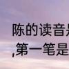陈的读音是什么,部首是什么,什么结构,第一笔是什么　陈字取名的寓意