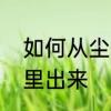 如何从尘歌壶里出来　如何从尘歌壶里出来