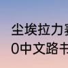 尘埃拉力赛键盘能玩吗　尘埃拉力赛20中文路书怎么设置