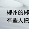 郴州的郴字，广州话怎样读　为什么有些人把郴州读成滨州呢