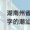 湖南州省郴州怎么念　查“郴，”这个字的潮汕读音