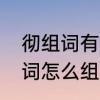 彻组词有哪些词语　响彻云霄的彻组词怎么组