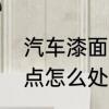 汽车漆面锈点怎么处理　汽车漆面锈点怎么处理