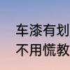 车漆有划痕修复的好方法　车漆划伤不用慌教你一招轻松修复