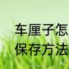 车厘子怎么保存时间长一点　车厘子保存方法可以放多久