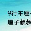 9行车厘子是什么意思　为什么叫车厘子叔叔