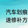 汽车划痕快速修补方法　汽车划痕快速修补方法