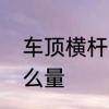 车顶横杆固定原理　车顶横杆距离怎么量