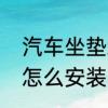 汽车坐垫织多长比较合适　汽车坐垫怎么安装