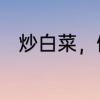 炒白菜，做法　炒白菜的家常做法