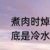 煮肉时焯水应该焯多长时间　焯水到底是冷水下锅还是开水下锅