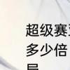 超级赛亚人之神是普通超级赛亚人的多少倍　超级赛亚人之神vs比鲁斯结局