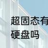 超固态有引力吗　轻薄笔记本可以加硬盘吗