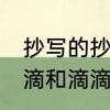 抄写的抄有什么组词　抄怎么组词,用滴和滴滴来组词