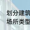 划分建筑场地类别时，以什么为标准　场所类型指什么意思