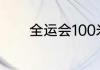 全运会100米决赛陈冠峰成绩