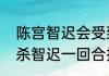 陈宫智迟会受到铁锁的伤害吗　三国杀智迟一回合指哪一集