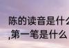 陈的读音是什么,部首是什么,什么结构,第一笔是什么　陈字取名的寓意