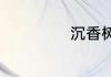 沉香树多少年适用