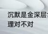 沉默是金深层含义　沉默是金这个道理对不对