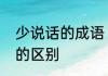 少说话的成语　默默无闻与沉默寡言的区别