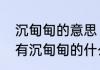 沉甸甸的意思　词语沉甸甸的水桶还有沉甸甸的什么