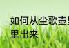 如何从尘歌壶里出来　如何从尘歌壶里出来