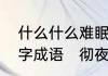 什么什么难眠四字成什么什么难眠四字成语　彻夜地是什么成语