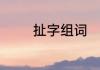 扯字组词　扯的组词怎么写