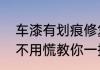 车漆有划痕修复的好方法　车漆划伤不用慌教你一招轻松修复