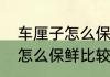车厘子怎么保存时间长一点　车厘子怎么保鲜比较好