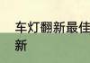 车灯翻新最佳方案　发黄车灯如何翻新