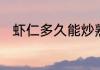 虾仁多久能炒熟　炒虾仁正宗做法
