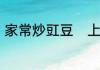 家常炒豇豆　上海炒豇豆的家常做法