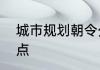 城市规划朝令夕改反映了什么哲学观点