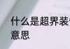 什么是超界装备　rr测量超界是什么意思