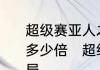 超级赛亚人之神是普通超级赛亚人的多少倍　超级赛亚人之神vs比鲁斯结局